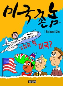 미국 촌놈