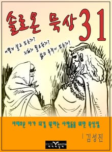 솔로몬 묵상 31