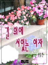 길 위에 서있는 여자 표지 이미지