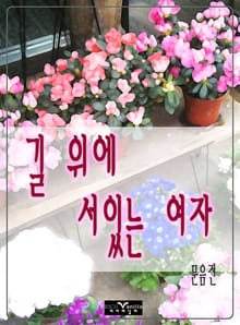 길 위에 서있는 여자