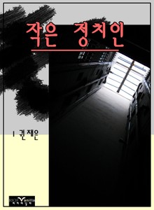 작은 정치인