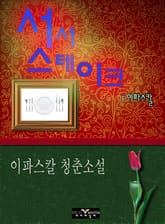 서서 스테이크 표지 이미지