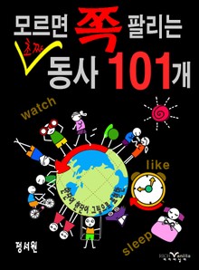 모르면 쪽 팔리는 초짜 동사 101개