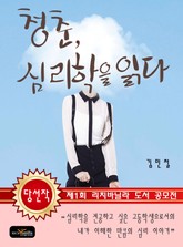 청춘, 심리학을 읽다 표지 이미지