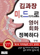 김과장 미드로 영어 회화 정복하다 표지 이미지