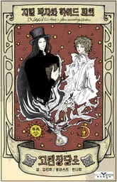 지킬 박사와 하이드씨의 고민 상담소 표지 이미지