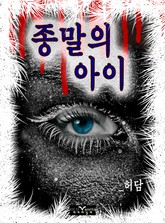 종말의 아이 표지 이미지