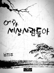 어화 세상 사람들아