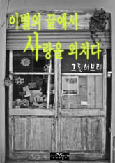 이별의 끝에서 사랑을 외치다 표지 이미지