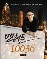 맨해튼 10036 표지 이미지