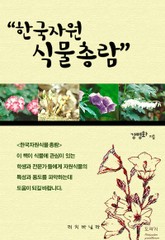 한국자원식물총람 표지 이미지