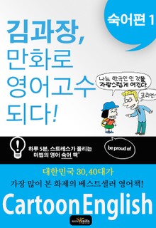 김과장, 만화로 영어 고수되다. 숙어편 1