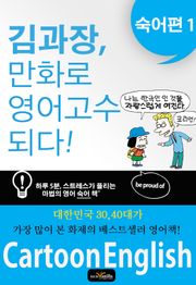 김과장, 만화로 영어 고수되다. 숙어편 1
