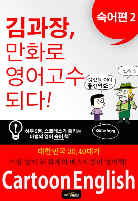 김과장, 만화로 영어 고수되다. 숙어편 2 표지 이미지