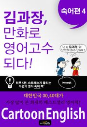 김과장, 만화로 영어 고수되다. 숙어편 4
