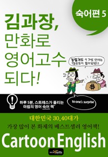 김과장, 만화로 영어 고수되다. 숙어편 5
