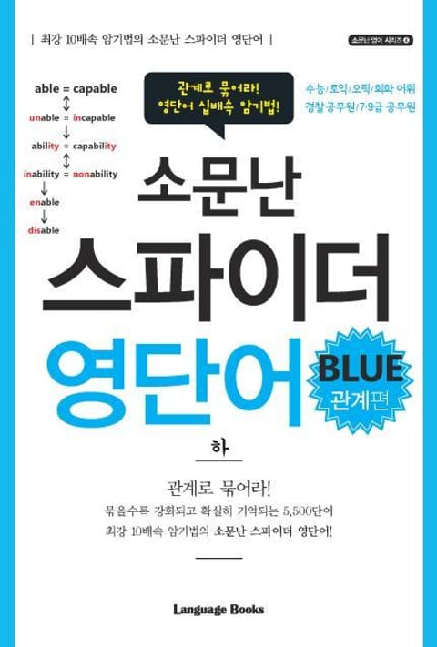 소문난 스파이더 영단어 blue 관계편 하 표지 이미지