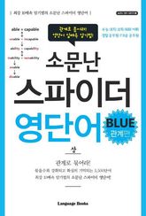 소문난 스파이더 영단어 blue 관계편 상 표지 이미지