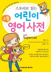 스토리로 읽는 어린이 그림 영어 사전 표지 이미지