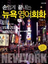 손쉽게 끝내는 뉴욕 영어회화 표지 이미지