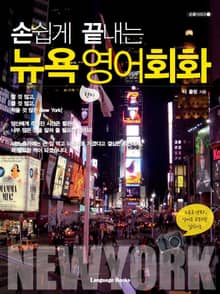 손쉽게 끝내는 뉴욕 영어회화