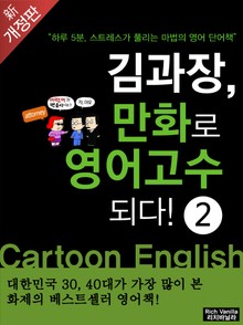 개정판 | 김과장 만화로 영어고수 되다! 2 (중수편)