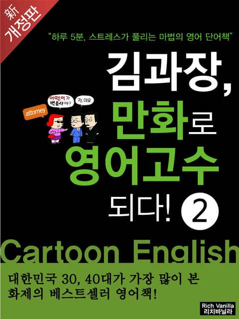 개정판 | 김과장 만화로 영어고수 되다! 2 (중수편) 표지 이미지