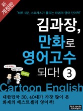 개정판 | 김과장 만화로 영어고수 되다! 3 (고수편) 표지 이미지