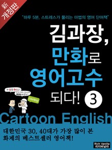 개정판 | 김과장 만화로 영어고수 되다! 3 (고수편)