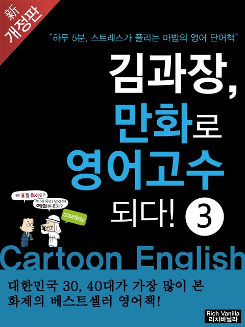개정판 | 김과장 만화로 영어고수 되다! 3 (고수편) 표지 이미지