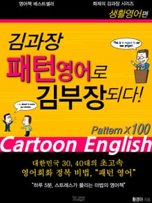 김과장 패턴영어로 김부장되다 생활영어편