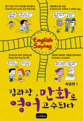 김과장 만화로 영어고수되다 - 속담편 1 표지 이미지