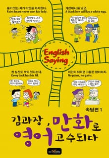 김과장 만화로 영어고수되다 - 속담편 1
