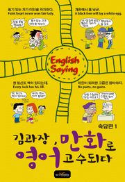 김과장 만화로 영어고수되다 - 속담편 1