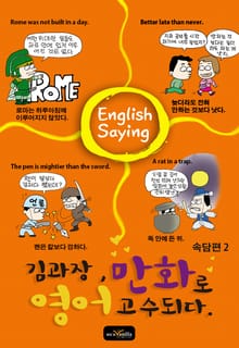 김과장 만화로 영어고수되다 - 속담편 2