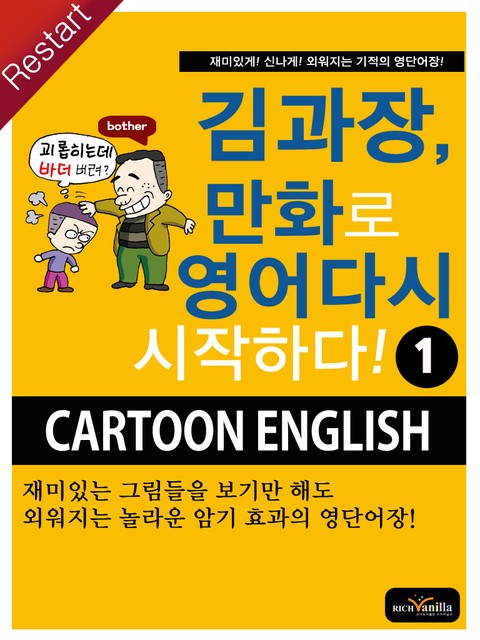 김과장, 만화로 영어 다시 시작하다! 1  표지 이미지