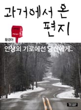 과거에서 온 편지 표지 이미지