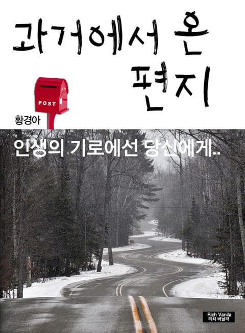 과거에서 온 편지 표지 이미지