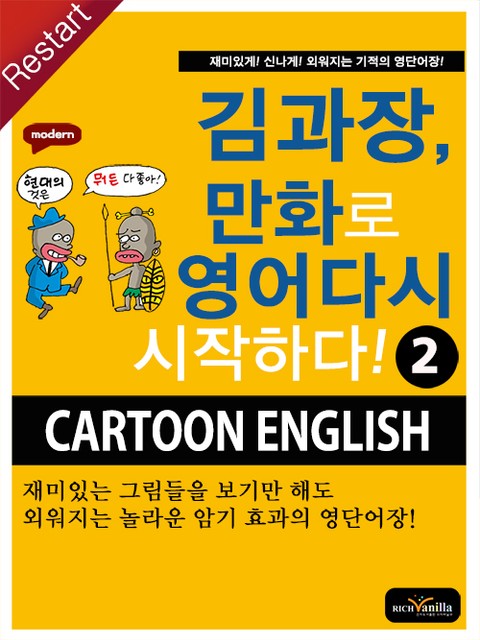 김과장, 만화로 영어 다시 시작하다! 2 표지 이미지