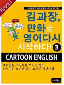 김과장, 만화로 영어 다시 시작하다! 3