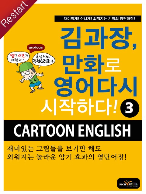 김과장, 만화로 영어 다시 시작하다! 3 표지 이미지
