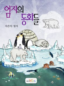 엄지의 동화들