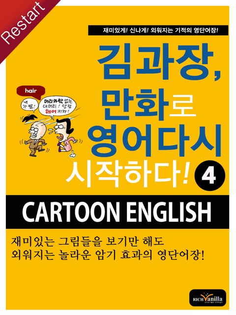 김과장, 만화로 영어 다시 시작하다! 4 표지 이미지