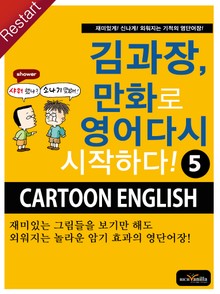 김과장, 만화로 영어 다시 시작하다! 5