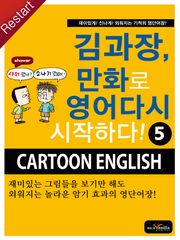 김과장, 만화로 영어 다시 시작하다! 5