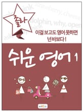 졸라 쉬운 영어 1 표지 이미지