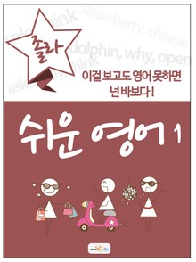 졸라 쉬운 영어 1