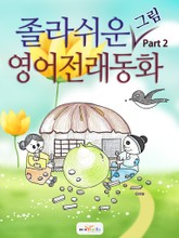졸라 쉬운 영어 전래동화 Part 2 표지 이미지