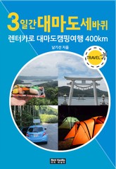 3일간 대마도 세바퀴 표지 이미지