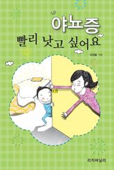 야뇨증, 빨리 낫고 싶어요 표지 이미지